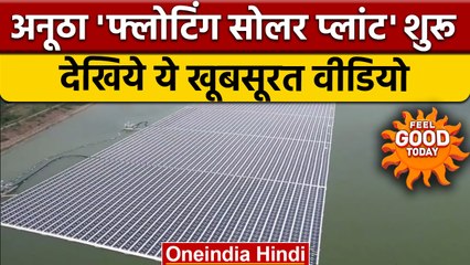 Floating Solar Power Plant: पानी पर तैरता अनूठा सोलर प्लांट, कहां हुआ शुरू | वनइंडिया हिंदी *offbeat