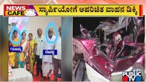 News Cafe | ಕೊಪ್ಪಳದಲ್ಲಿ ಭೀಕರ ಅಪಘಾತ | July 24, 2022