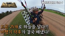 [HOT] Flying in the Sky with the Inventor's Drone! , 신비한TV 서프라이즈 220724