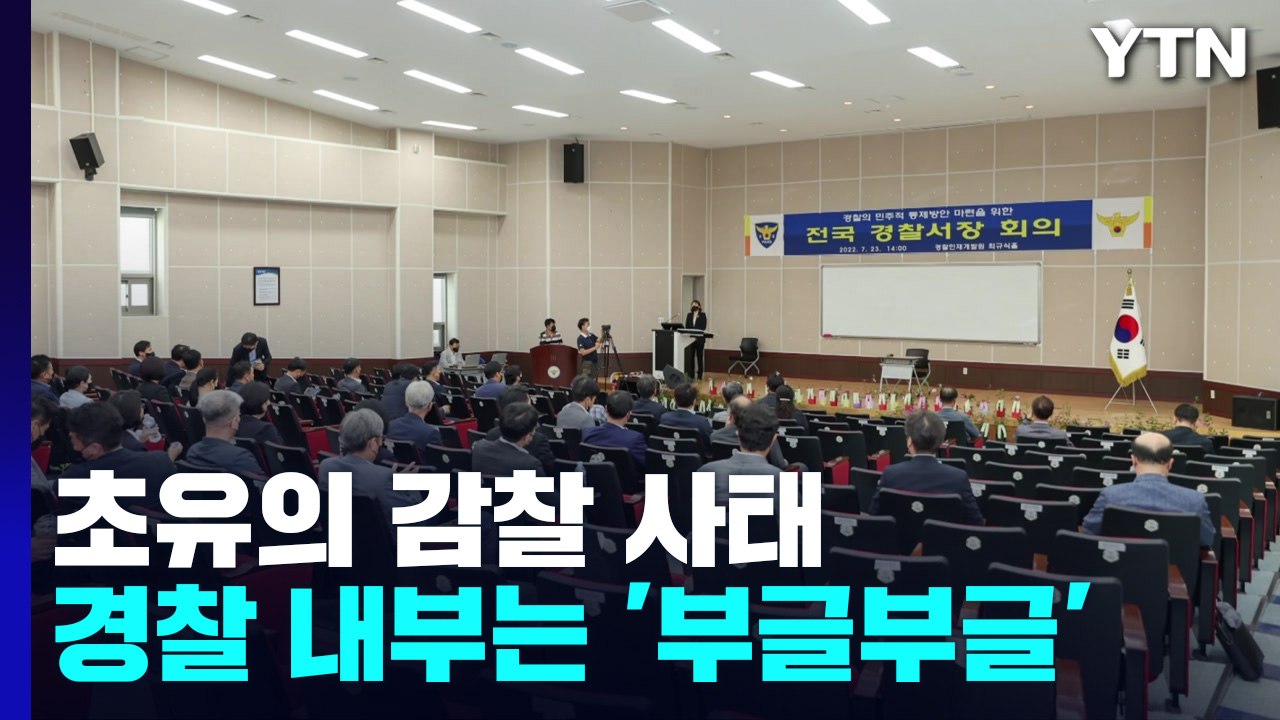 '총경 회의' 초유의 감찰 사태...경찰 내부는 '부글부글' / YTN