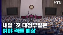 내일부터 尹 정부 첫 대정부질문...여야 격돌 예상 / YTN