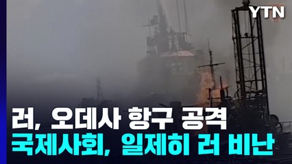 국제사회, 오데사 항구 공습 일제히 규탄..."약속 무시" / YTN