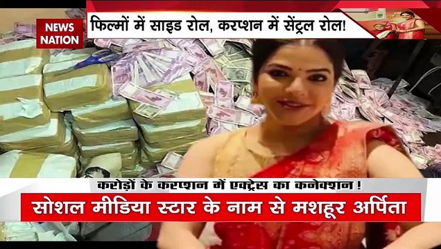 Bengal SSC Scam : कोलकाता में करप्शन कुंडली में कितने किरदार, अर्पिता मुखर्जी और पार्थ चटर्जी में क्या कनेक्शन ?
