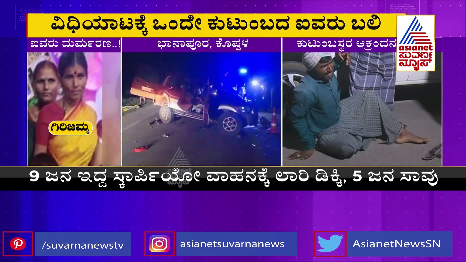 ಕೊಪ್ಪಳ ಬಳಿ ಭೀಕರ ಅಪಘಾತ: ಬರ್ತಡೇ ಮುಗಿಸಿ ಹೊರಟ ಒಂದೇ ಕುಟುಂಬದ ಐವರು ಸಾವು