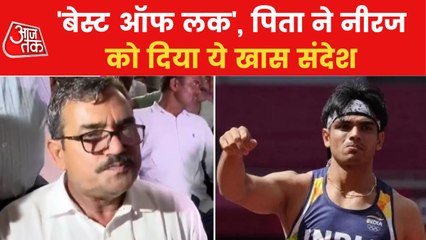 下载视频: Father talked to AajTak about Neeraj Chopra's silver medal