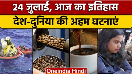 24 July History: आज के दिन ही Instant Coffee की हुई थी खोज, | वनइंडिया हिंदी |*History
