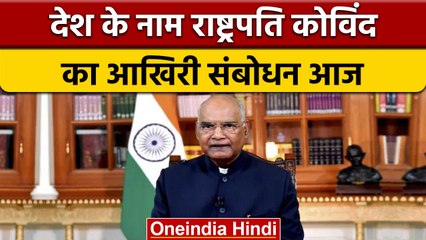 Ramnath Kovind के कार्यकाल का आज आखिरी दिन, राष्ट्र को करेंगे संबोधित | वनइंडिया हिंदी *News