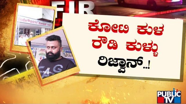 ರೌಡಿ ರಿಜ್ವಾನ್‍ಗೆ ಪೊಲೀಸರ ಮಾಸ್ಟರ್ ಸ್ಟ್ರೋಕ್..! Bengaluru | Public TV