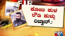 ರೌಡಿ ರಿಜ್ವಾನ್‍ಗೆ ಪೊಲೀಸರ ಮಾಸ್ಟರ್ ಸ್ಟ್ರೋಕ್..! Bengaluru | Public TV
