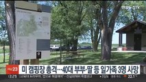 미 캠핑장 총격…40대 부부와 딸 등 일가족 3명 사망