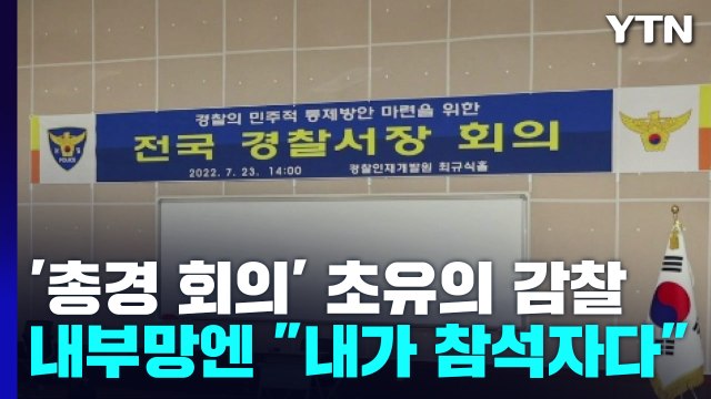 '총경 회의' 초유의 감찰 사태...내부망에는 내가 참석자다 반발 / YTN