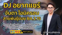 จับตา โอไมครอน สายพันธุ์ย่อย BA.2.75 : DJ อยากแชร์ : 23 กรกฎาคม 2565