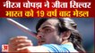 Neeraj Chopra ने जीता Silver भारत को 19 वर्ष बाद World Athletics Championships में मेडल