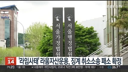 '라임사태' 라움자산운용, 징계 취소소송 패소 확정