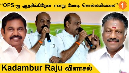 Minister Senthil Balaji பதவியை காப்பாற்றிக்கொள்ள இப்படி பேசலமா ? Kadambur Raju கேள்வி