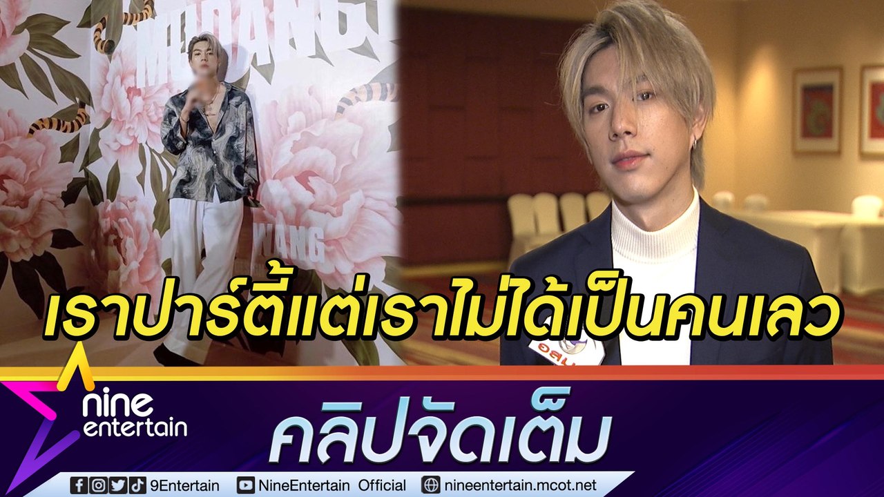 "ไบร์ท" เผยเกินฝันได้ใกล้ชิด "พี่แจ็ค" คลิปเมาไ...