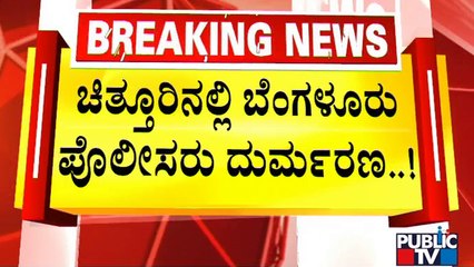 ಆಂಧ್ರದ ಚಿತ್ತೂರಿನಲ್ಲಿ ಅಪಘಾತ; ಬೆಂಗಳೂರಿನ ಇಬ್ಬರು ಪೊಲೀಸರು ದುರ್ಮರಣ | Chittoor | Public TV