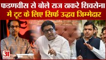 Raj Thackeray ने Fadanvis से कहा Shivsena में टूट के लिए सिर्फ Uddhav जिम्मेदार| Maharashtra News|