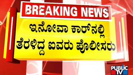 ಗಾಂಜಾ ಪ್ರಕರಣದ ತನಿಖೆಗೆ ತೆರಳಿದ್ದ ಪೊಲೀಸರು ಅಪಘಾತಕ್ಕೆ ಬಲಿ | Chittoor | Public TV