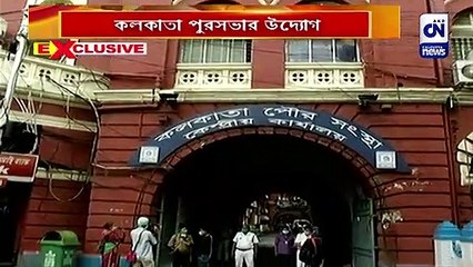 কলকাতা পুরসভার উদ্যোগ