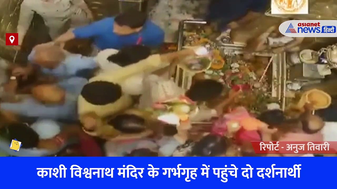 काशी विश्वनाथ मंदिर के गर्भगृह में पहुंचे दो दर्शनार्थी, अचानक सेवादारों से करने लगे मारपीट, देखें वीडियो