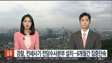 Download Video: 경찰, 전세사기 전담수사본부 설치…6개월간 집중단속