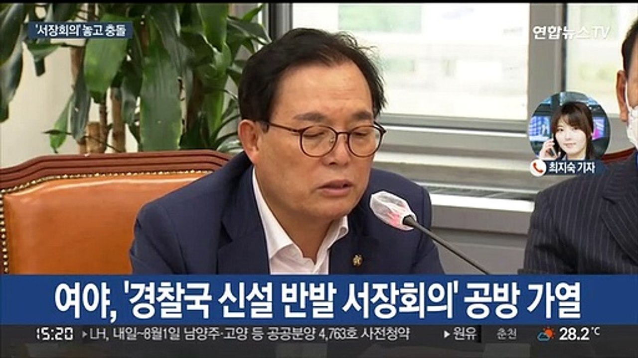 경찰국 신설 반발 서장회의 놓고 여야 공방 격화
