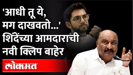 Download Video: Aditya Thackeray यांच्या मेळाव्यावरून शिवसैनिक आणि आमदार Sandipan Bhumre यांची ऑडिओ क्लिप व्हायरल !