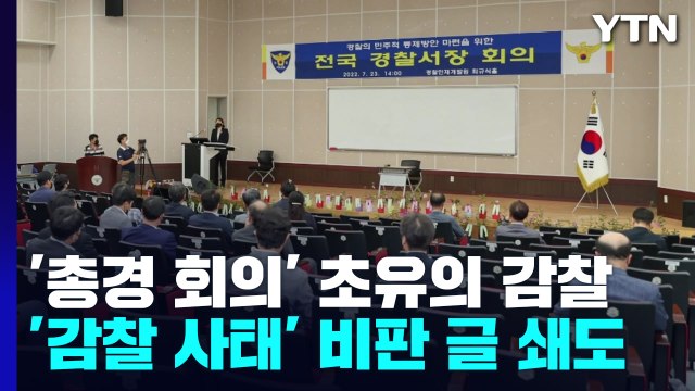 '총경 회의' 초유의 감찰 사태...내부망에는 내가 참석자다 반발 / YTN