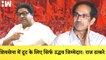 Raj Thackeray का Uddhav Thackeray पर हमला कहा- Shivsena में टूट के लिए सिर्फ Uddhav जिम्मेदार |