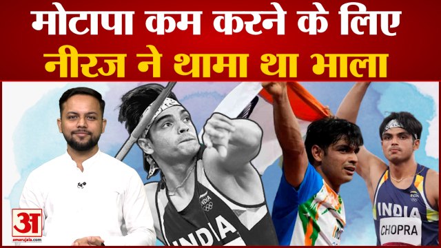 जानिए, 'Golden Boy' की कहानी, मोटापा कम करने के लिए Neeraj Chopra ने थामा था भाला