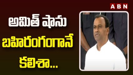 అమిత్ షాను బహిరంగంగానే కలిశా... : కోమటి రెడ్డి రాజగోపాల్ రెడ్డి || ABN Telugu