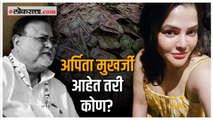 कोलकात्यात अर्पिता मुखर्जी यांच्या घरात सापडले २० कोटी रुपये |Parth Chatterjee |Arpita Mukherjee |West Bengal