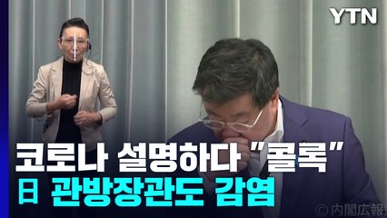 코로나 상황 설명하다 "콜록"...日 관방장관도 감염 확인 / YTN