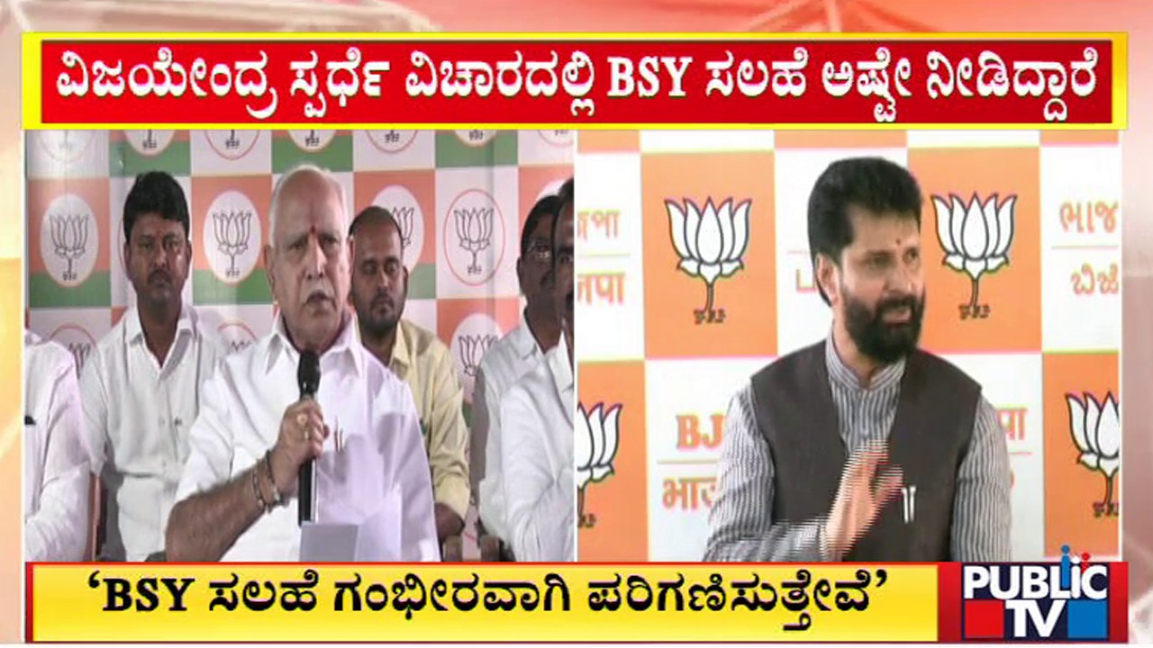 ವಿಜಯೇಂದ್ರ ಸ್ಪರ್ಧೆ ವಿಚಾರ: BSY ಸಲಹೆಯನ್ನು ಗಂಭೀರವಾಗಿ ಪರಿಗಣಿಸುತ್ತೇವೆ ಎಂದ ಸಿ.ಟಿ. ರವಿ | CT Ravi