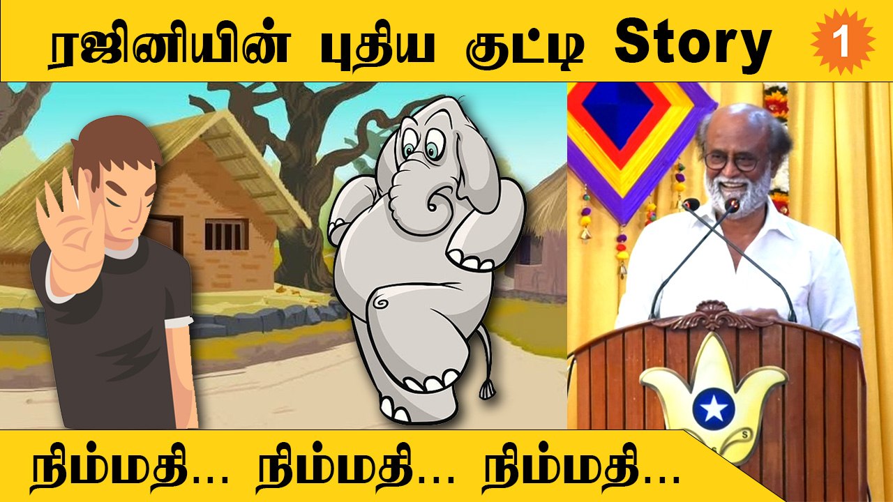 Rajini's Kutti Story - நிம்மதியாக இருந்தாதான் Focus-ஆக இருக்க முடியும்  - ரஜினிகாந்த்