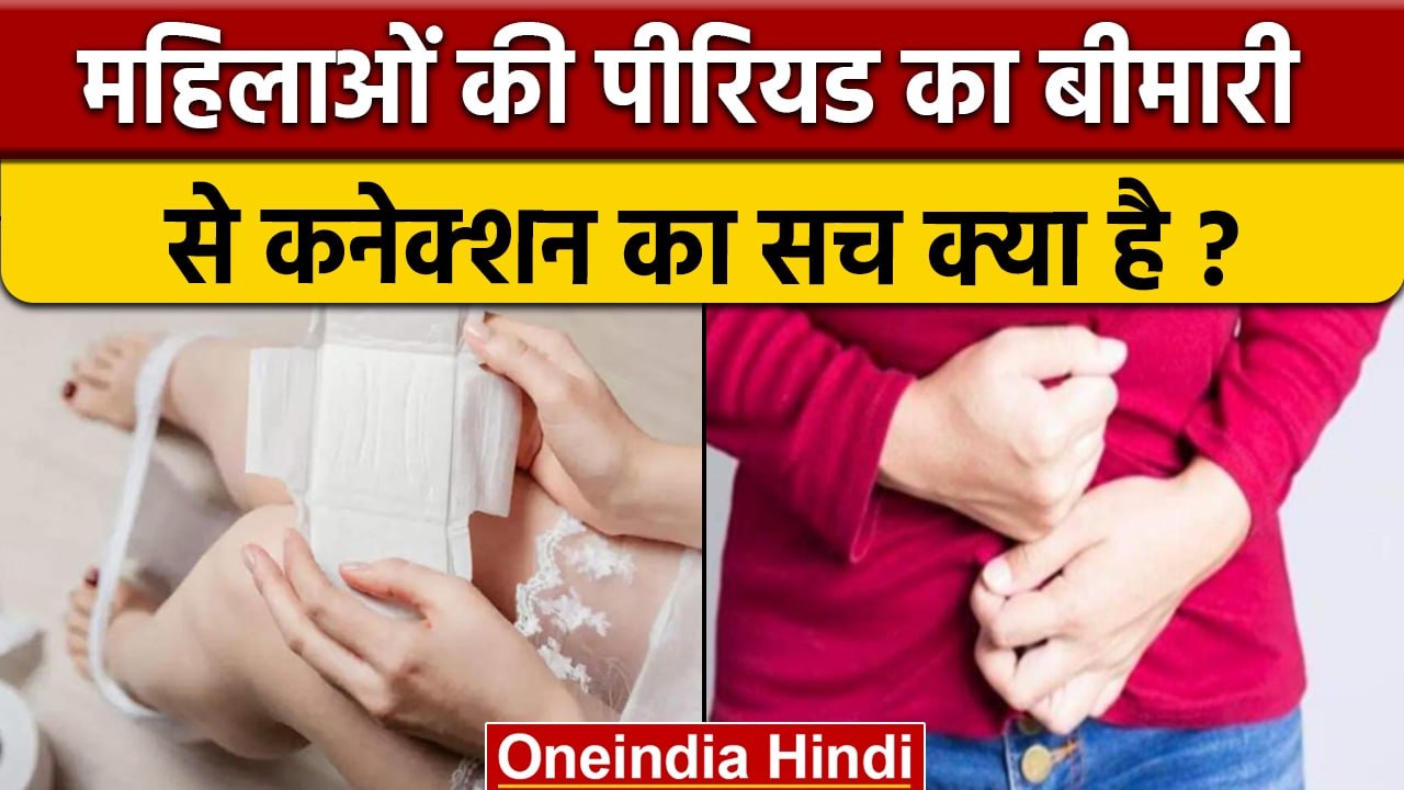 Womens को Period में जो Blood निकलता है वो गंदा होता है या नहीं ? | वनइंडिया हिंदी | *News