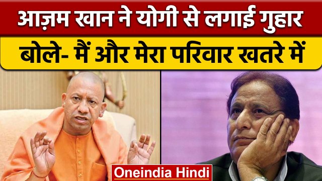 Azam Khan ने Yogi Adityanath से लगाई गुहार, मुझे Z Plus Security दो वरना |वनइंडिया हिंदी |*News