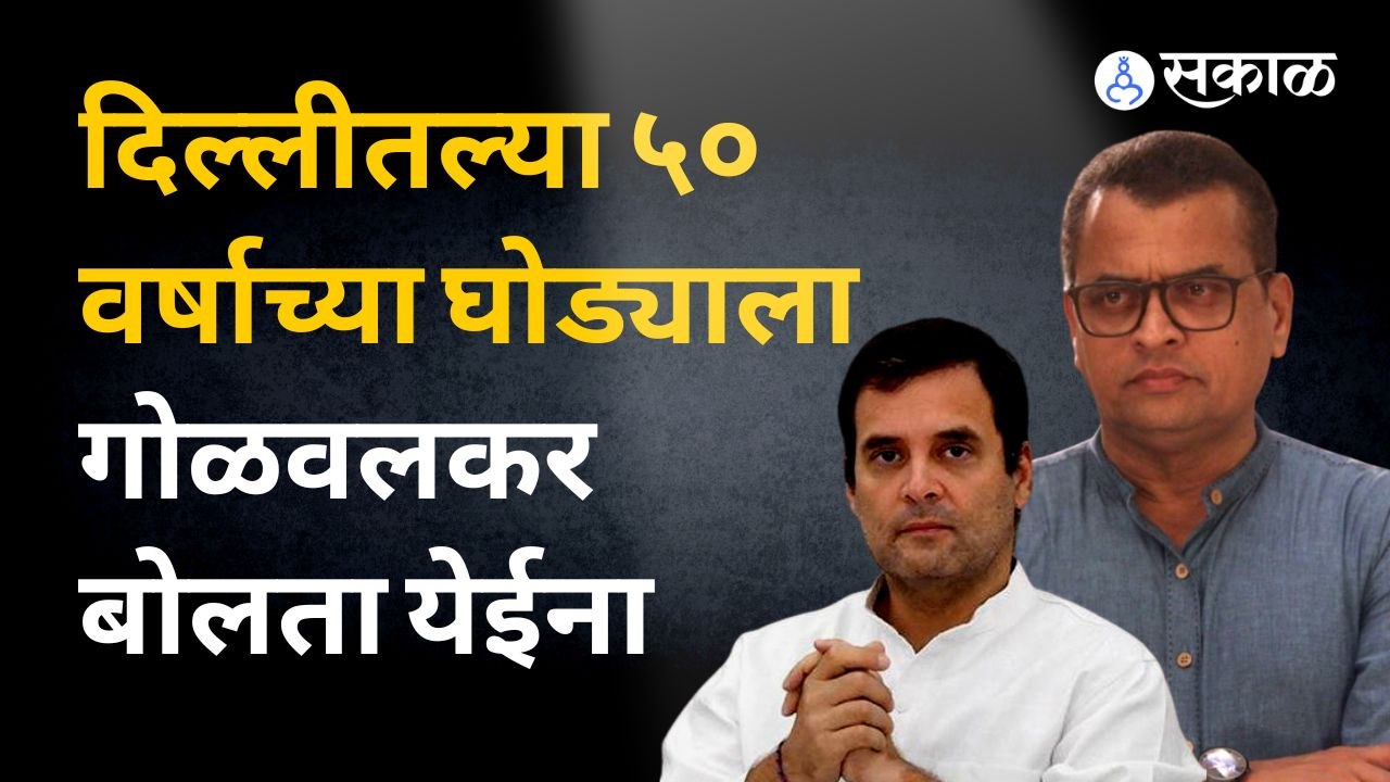 Sharad Ponkshe  यांची काँग्रेसवर टीका, सावरकरांची दहशत वाढली पाहिजे | Sakal Media