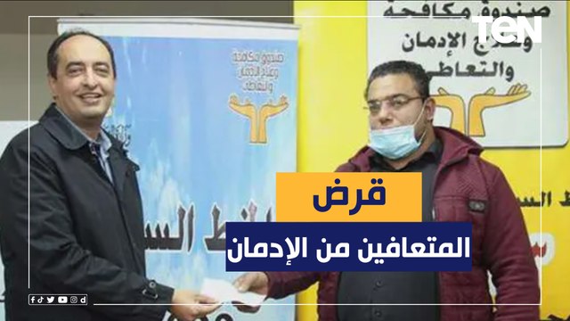 تعرف على شروط الحصول قرض الـ 100 الف جنيه للمتعافين من الادمان والأوراق المطلوبة