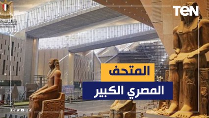 هدية مصر للعالم.. شرح مذهل ومفصل عن محتويات المتحف المصري الكبير "كأنك بداخله"