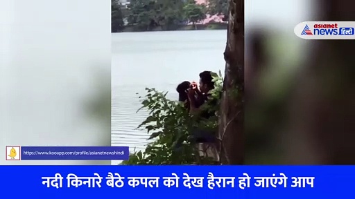 Video: प्रेमिका के बालों में जूं से परेशान प्रेमी ने उठाया ऐसा कदम, नदी के किनारे ले गया और फिर...