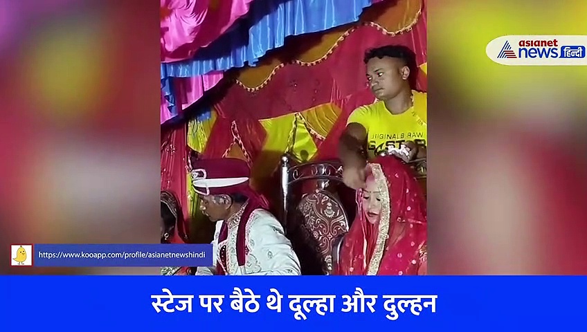 Video: दोस्तों में बिजी था दूल्हा, प्रेमी आया दुल्हन की मांग भर साथ लेकर हुआ फरार... मिनटों में हुआ खेल खत्म