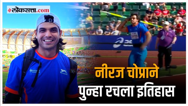 नीरज चोप्राची दमदार कामगिरी; ठरला पदक जिंकणारा पहिला पुरुष खेळाडू | World Athletics Championship