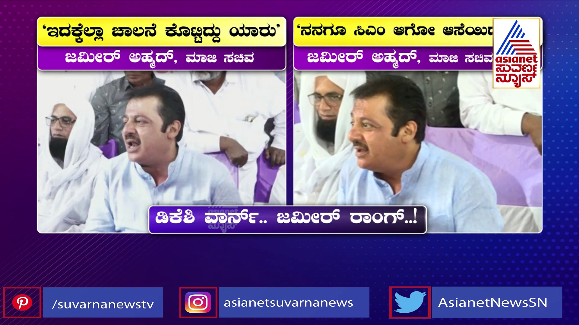 ವಾರ್ನಿಂಗ್‌ಗೆ ಜಮೀರ್‌ ಡೋಂಟ್‌ಕೇರ್, ಮತ್ತೆ ಡಿಕೆಶಿ ವಿರುದ್ಧ ಗುಟುರು