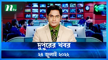 Dupurer Khobor | 24 July 2022 | NTV Latest News Update