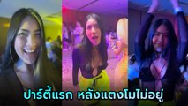 กระติก มูฟออนแล้ว โชว์เสต็ปแดนซ์แบบออกรส ปาร์ตี้แรกหลัง แตงโม เสียชีวิต