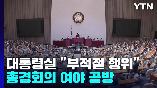 대통령실 총경 회의 부적절한 행위 ...여야 '난타전' / YTN