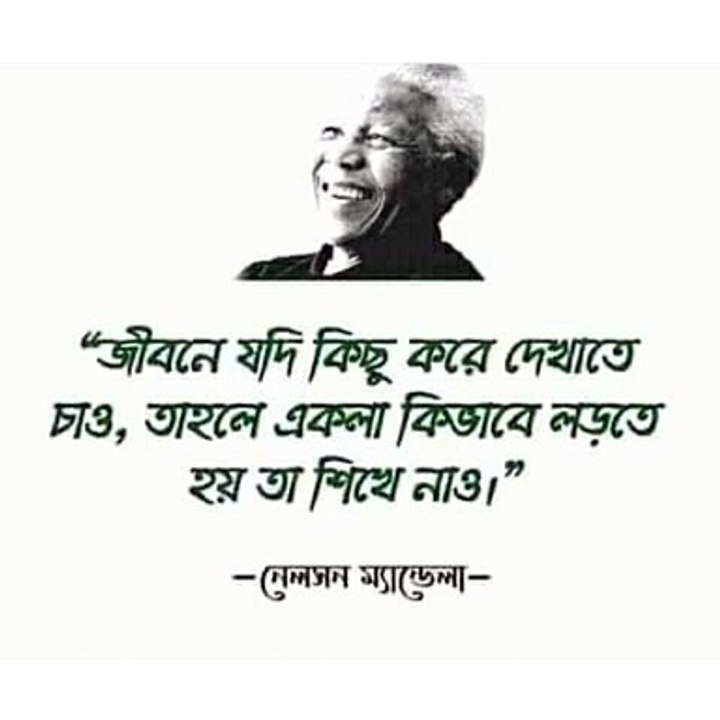 নেলসন ম্যান্ডেলার উক্তি