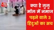 3 Hindu boys offered Namaz in Lucknow Lulu Mall